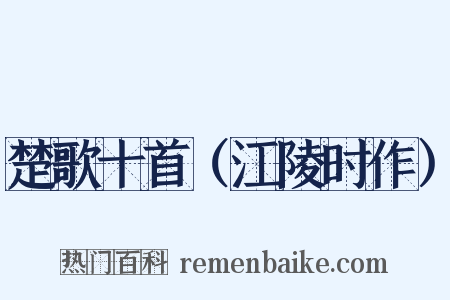 楚歌十首（江陵时作）是什么意思的图片